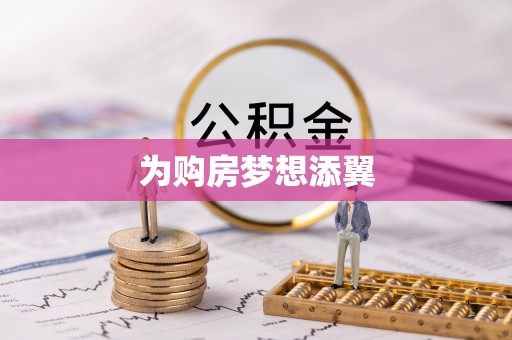 滨海新区为购房梦想添翼