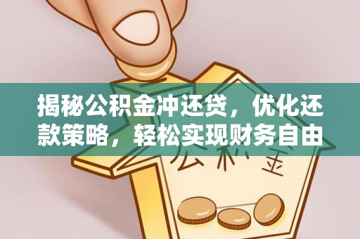 滨海新区揭秘公积金冲还贷，优化还款策略，轻松实现财务自由