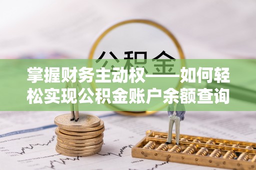 滨海新区掌握财务主动权——如何轻松实现公积金账户余额查询