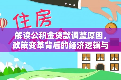 滨海新区解读公积金贷款调整原因，政策变革背后的经济逻辑与民生影响